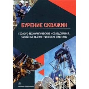 Бурение скважин. Геолого-технологические исследования. Забойные телеметрические системы