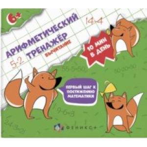 Арифметический тренажёр Вычитание