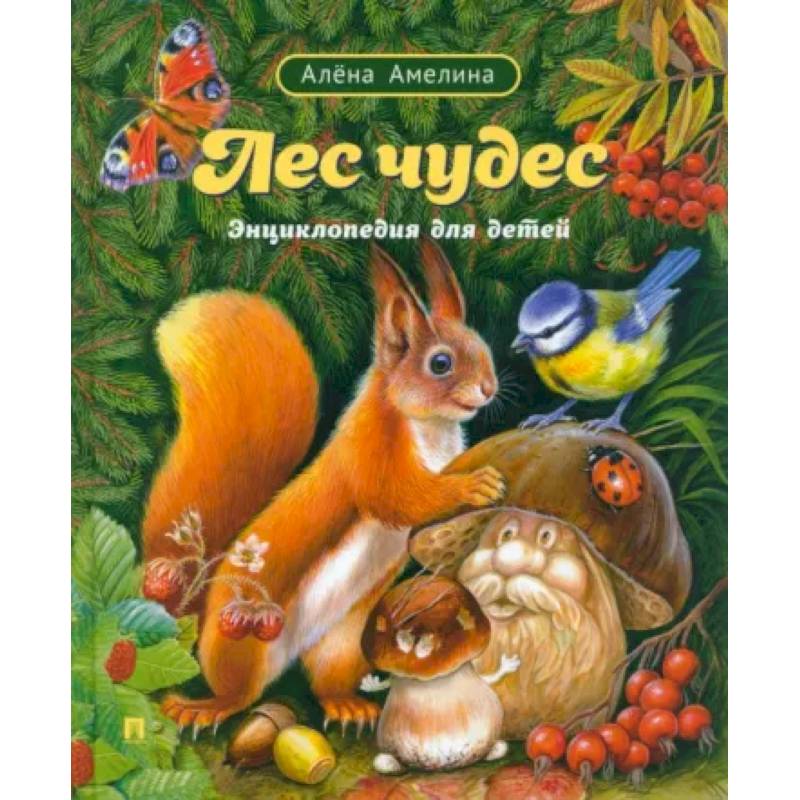 Лес чудес.Энциклопедия для детей