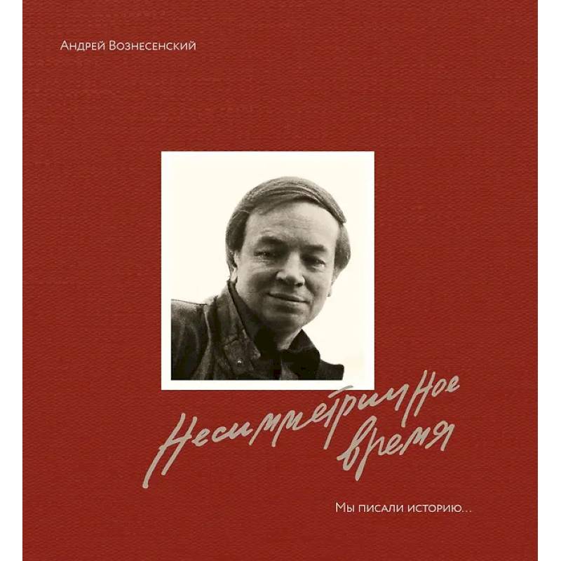 Несимметричное время. Стихотворения,проза, фотография, документы