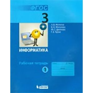 Информатика. 3 класс. Учебник. В 2-х частях. ФГОС