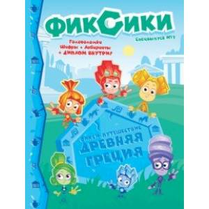 Фиксики. Спецвыпуск №1. Фикси-путешествие. Древняя Греция