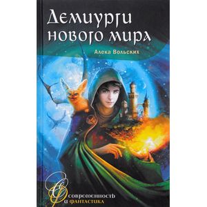 Демиурги нового мира