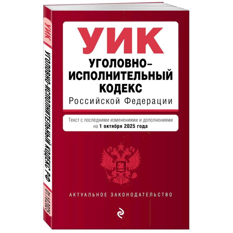 Уголовно-исполнительный кодекс РФ. В ред. на 01.10.25 / УИК РФ