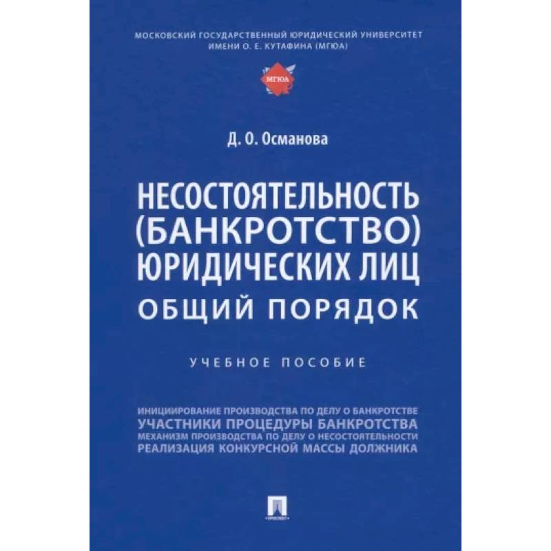 Несостоятельность (банкротство) юридических лиц.Общий порядок.Уч.пос.