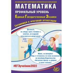 ЕГЭ 2022 Математика. Профильный уровень. Готовимся к итоговой аттестации