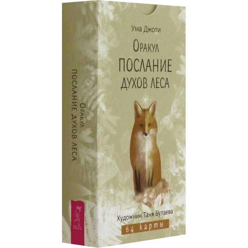 Оракул Послание духов леса