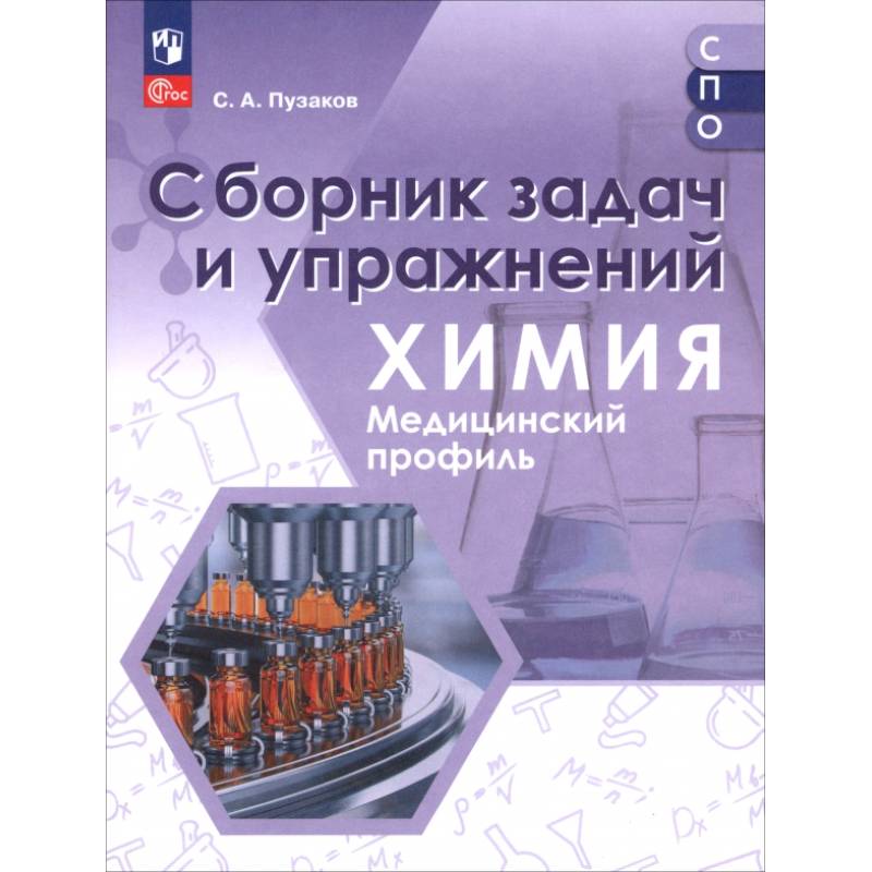Химия. Медицинский профиль. Сборник задач и упражнений. Пособие для СПО