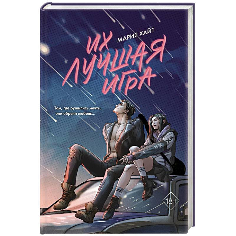 Их лучшая игра