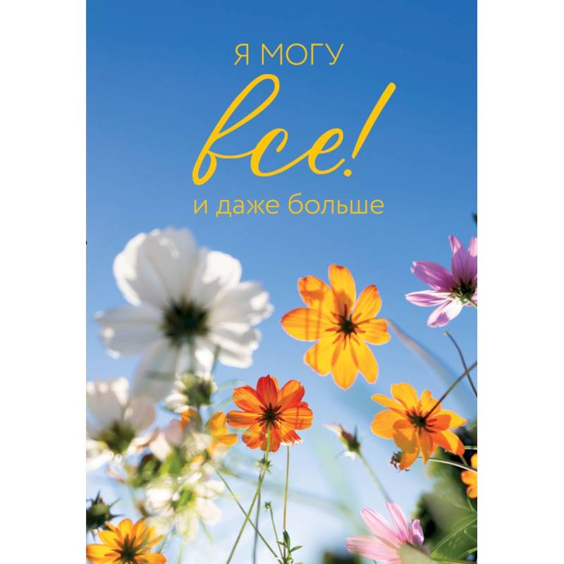 Я могу все! И даже больше. Цветы. Ежедневник недатированный