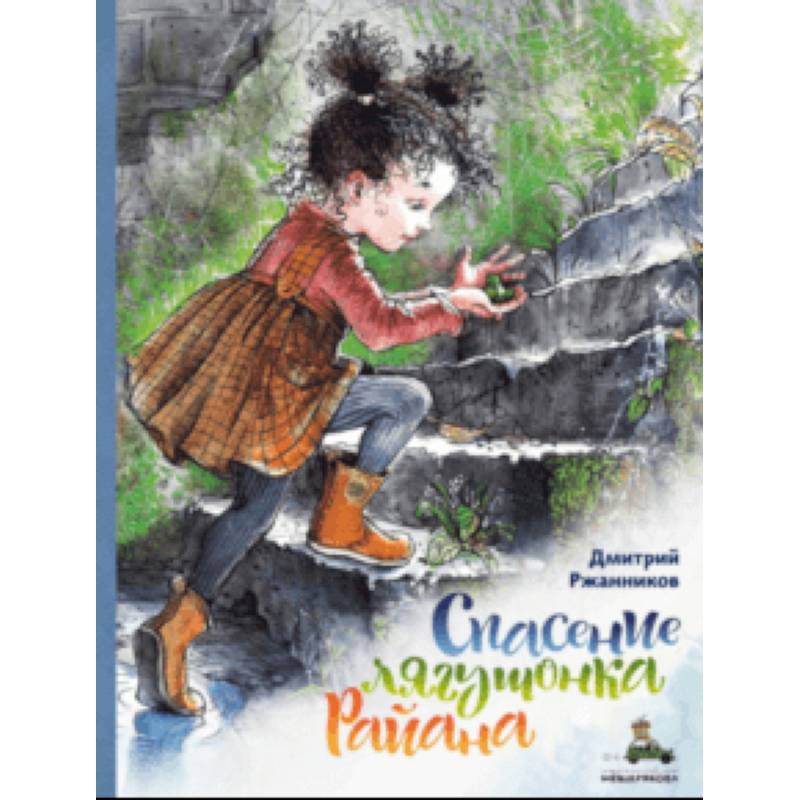 Спасение лягушонка Райана