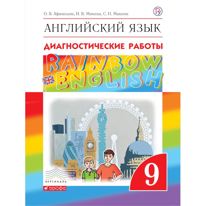 Английский язык. 9 класс. Рабочая тетрадь. Диагностические работы