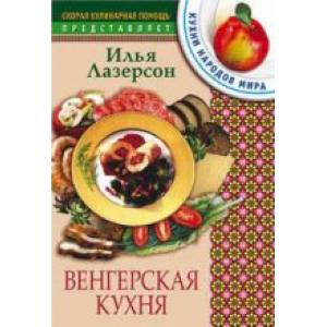 Венгерская кухня