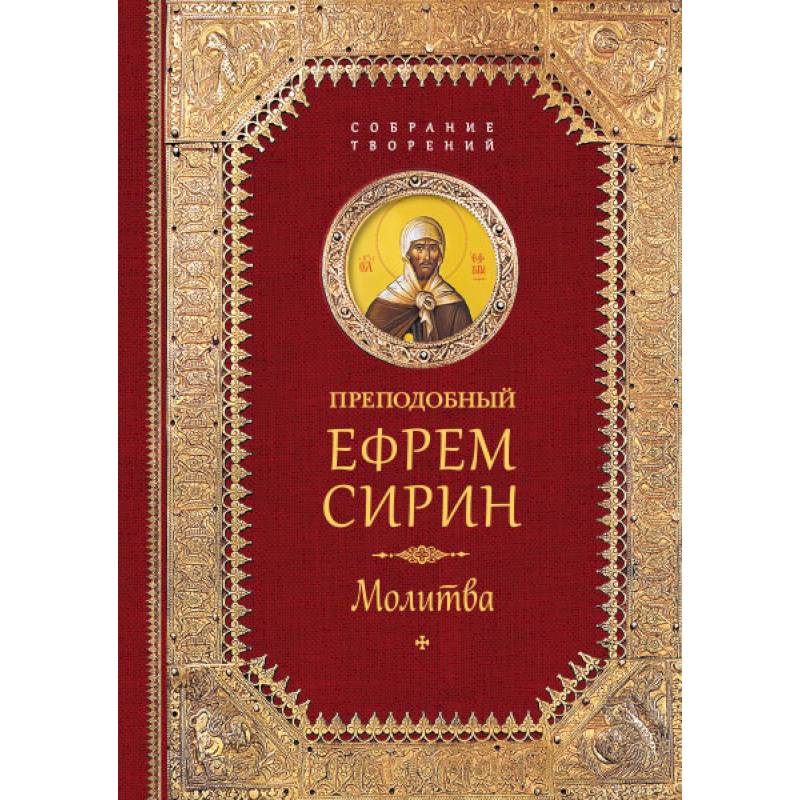 Преподобный Ефрем Сирин. Молитва. Собрание творений