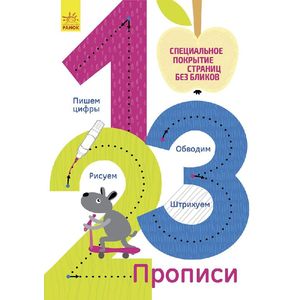 1, 2, 3. Многоразовые прописи