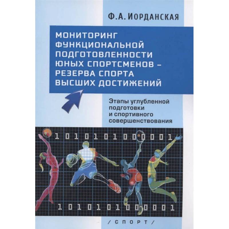 Мониторинг функциональной подготовленности юных спортсменов - резерва спорта высших достижений. Этапы углубленной подготовки и спортивного совершенствования