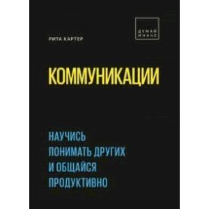 Коммуникации. Научись понимать других и общайся продуктивно