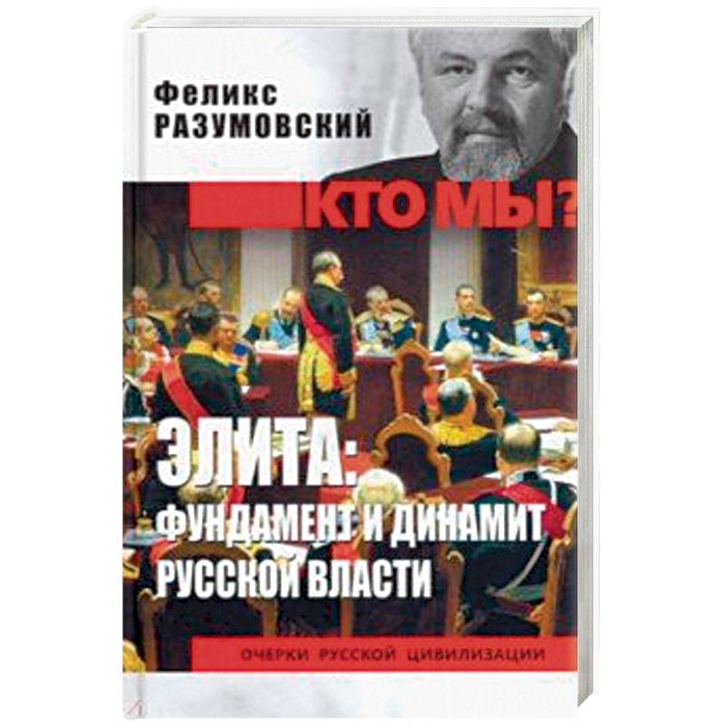 Элита: фундамент и динамит русской власти