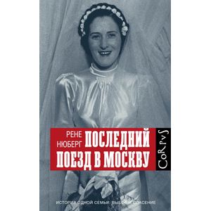Последний поезд в Москву