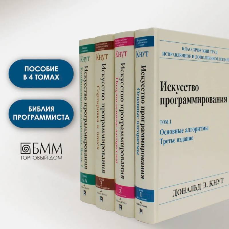 Искусство программирования. В 4 т (комплект из 4-х книг)