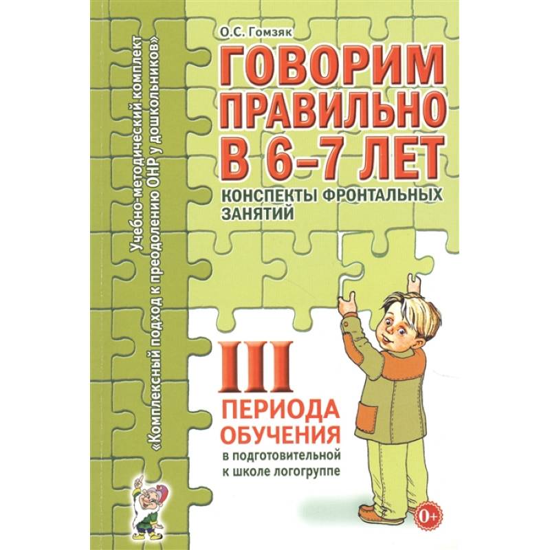 Говорим правильно в 6-7 лет. 3 период. Конспекты фронтальных занятий в подготовительной к школе логогруппе. Гомзяк О.С.