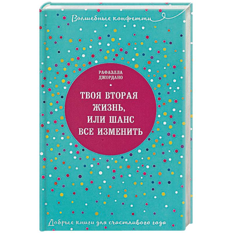 Твоя вторая жизнь, или Шанс все изменить