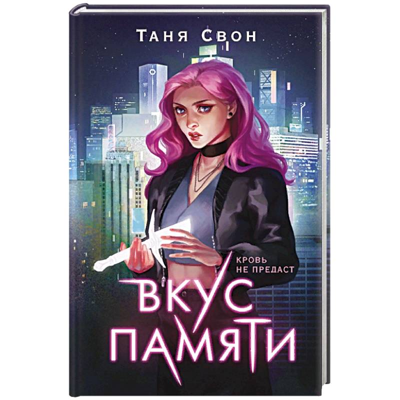 Вкус памяти