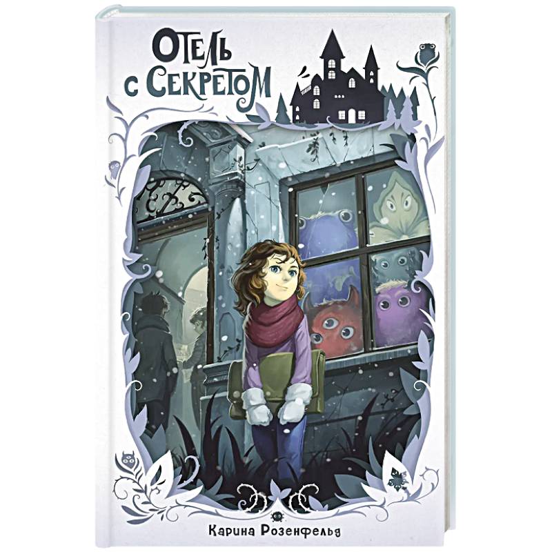 Отель с секретом