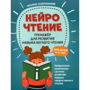 НейроЧтение: тренажер для развития навыков беглого чтения