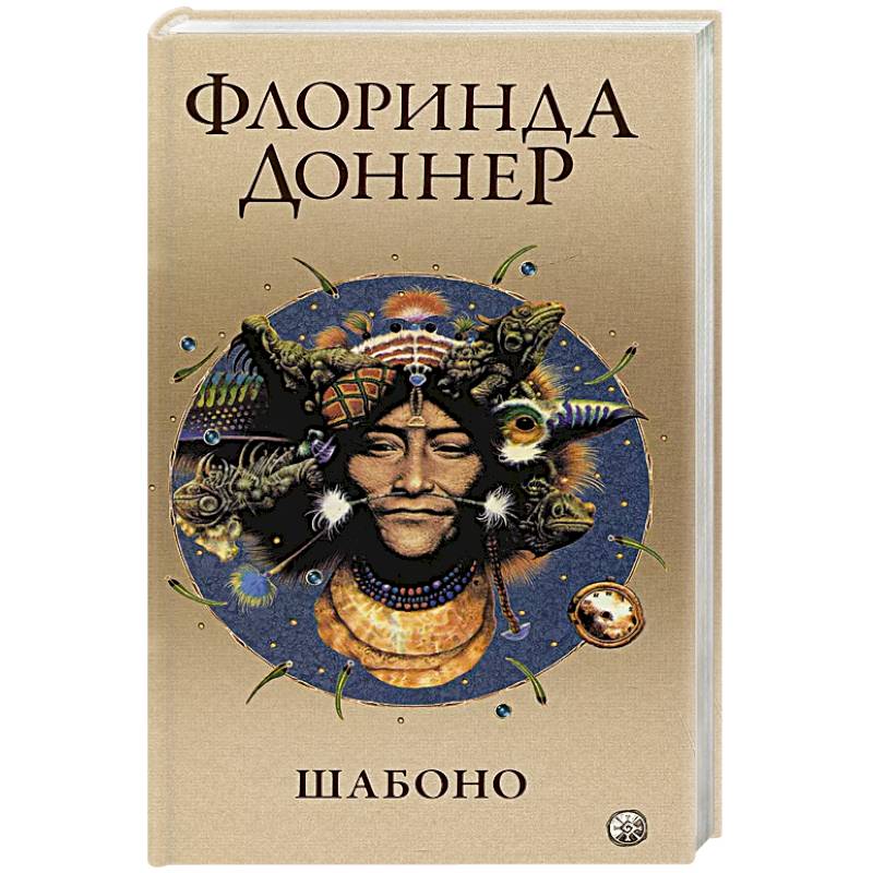 Шабоно. Истинное приключение в магической глуши южноамериканских джунглей