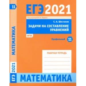 ЕГЭ 2021 Математика. Задачи на составление уравнений. Задача 11 (профильный уровень). Рабочая тетр.