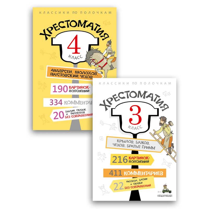 Комплект 'Хрестоматия 3-4 класс'.