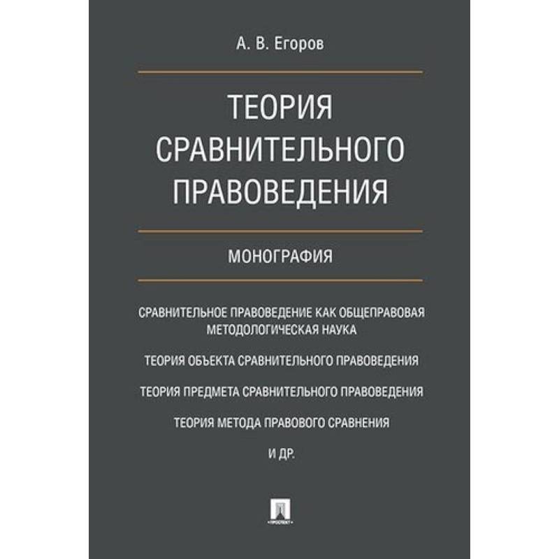 Теория сравнительного правоведения