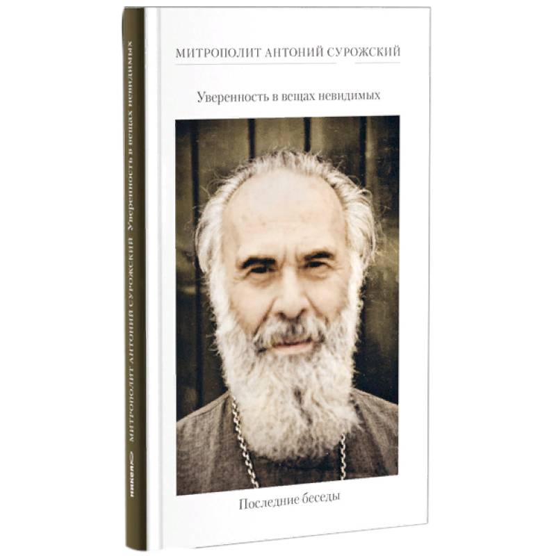 Уверенность в вещах невидимых. Последние беседы