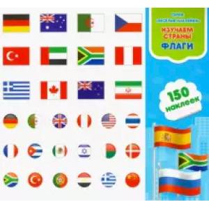 Изучаем страны и флаги. Книга-картинка с наклейками. 150 штук