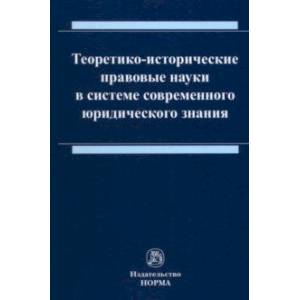 Теоретико-исторические правовые науки в системе современного юридического знания. Монография