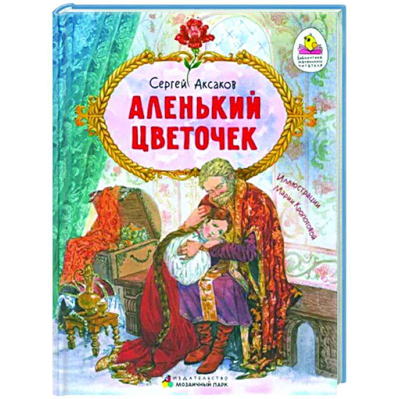 Аленький цветочек. Сказка ключницы Пелагеи