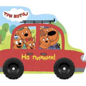 Три кота. На пикник!