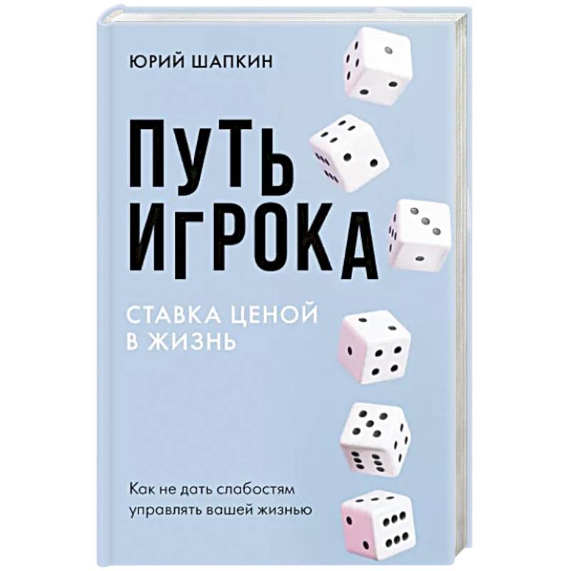 Путь игрока. Ставка ценой в жизнь: как не дать слабостям управлять вашей жизнью