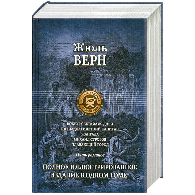 Жюль Верн Михаил Строгов Купить Книгу