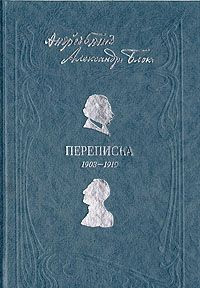 Андрей Белый. Александр Блок. Переписка. 1903-1919