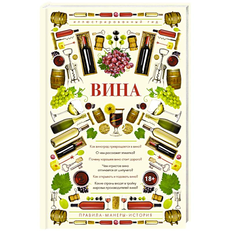 Вина. Иллюстрированный гид