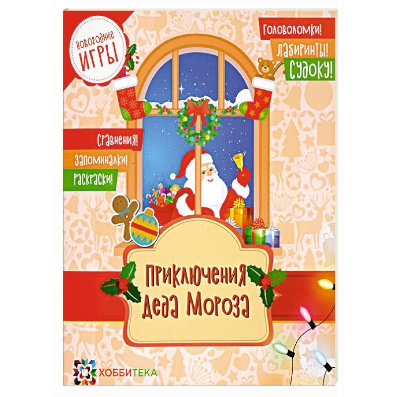 Приключения Деда Мороза. Новогодние игры