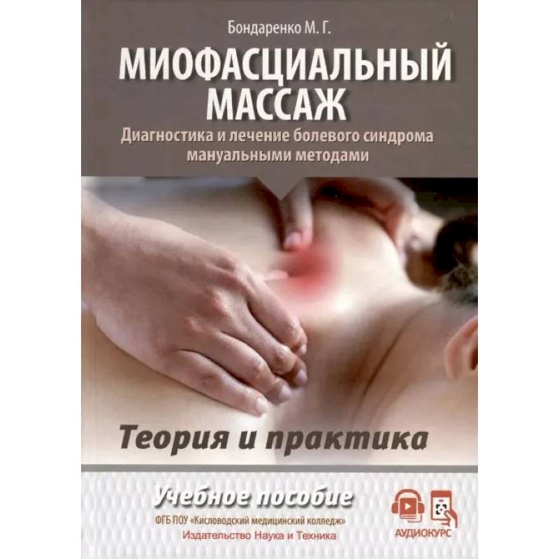 Миофасциальный массаж. Диагностика и лечение болевого синдрома мануальными методами. Теория и практика: Учебное пособие (аудиокурс на сайте)