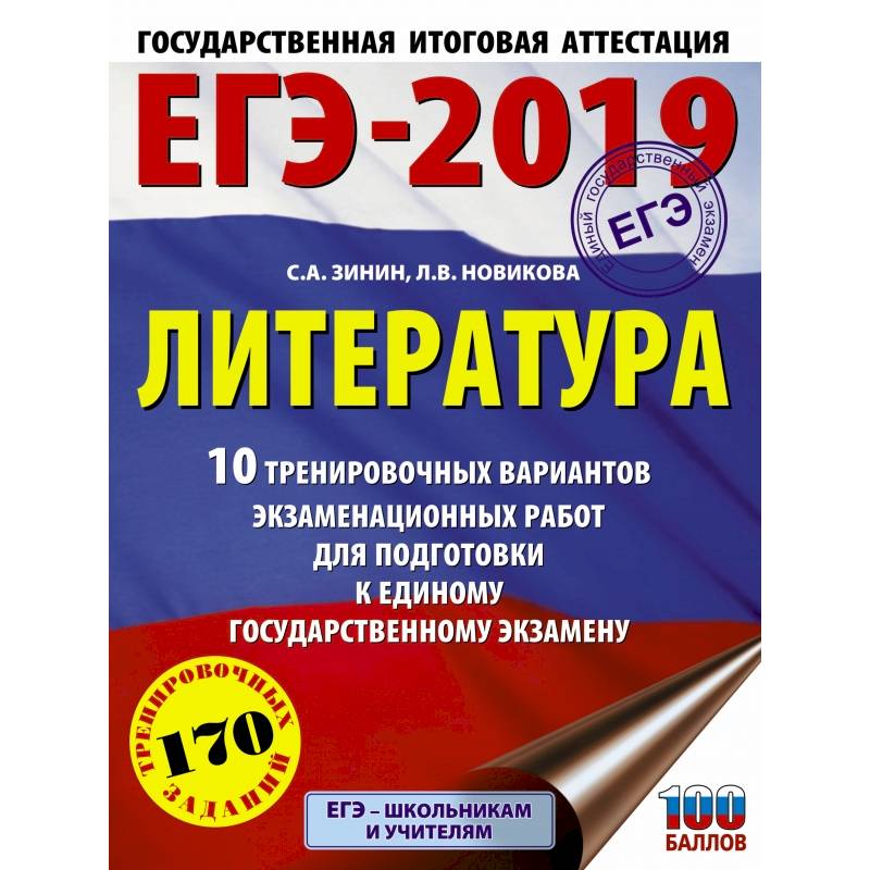 ЕГЭ-2019. Литература (60х84/8) 10 тренировочных вариантов экзаменационных работ для подготовки к единому государственному экзамену