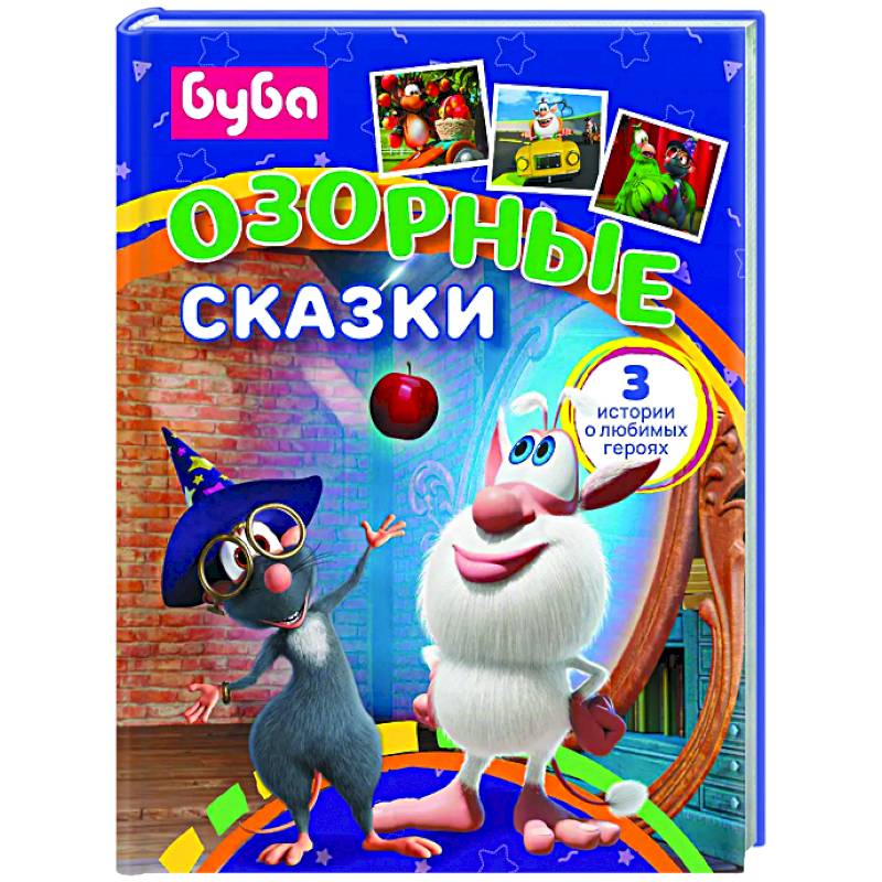 Буба. Озорные сказки