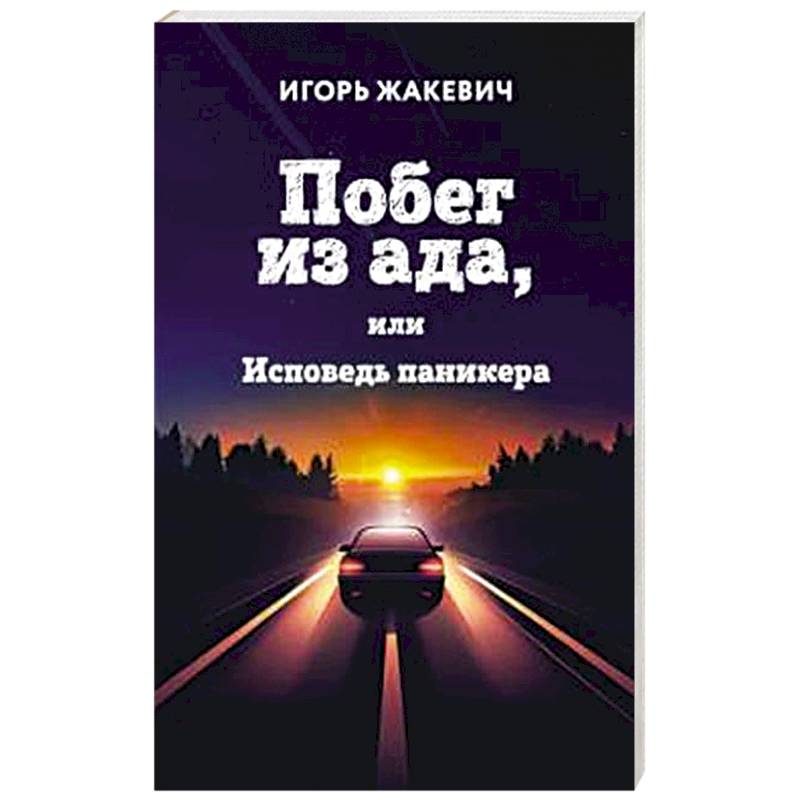 Побег из ада, или Исповедь паникера