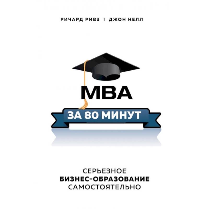 MBA за 80 минут. Серьезное бизнес-образование самостоятельно