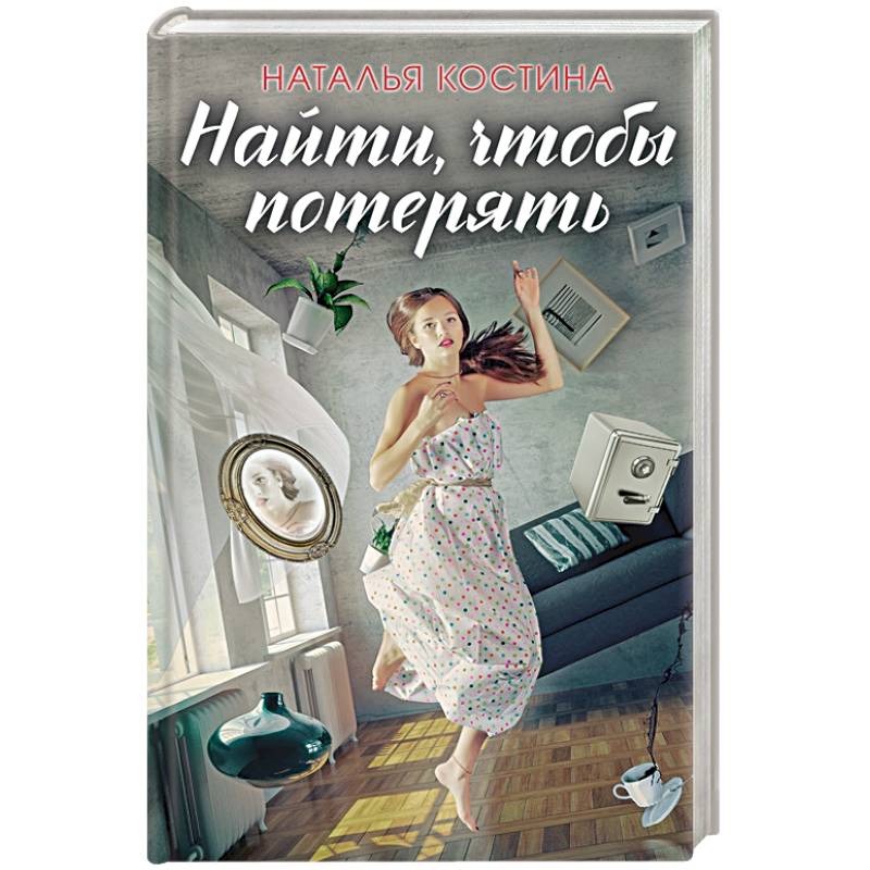 Найти, чтобы потерять