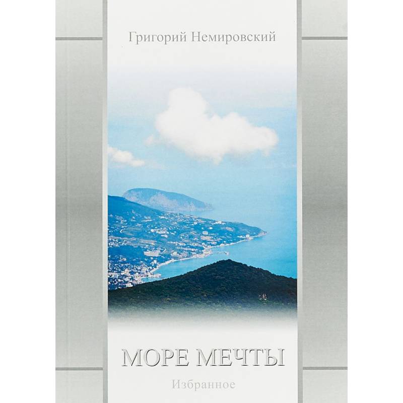 Море мечты: Избранное